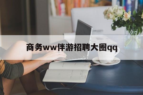 上门帮技师端app官方下载最新资讯（谁能告诉我哪里有安岳商务ww伴游招聘大圈qq？）